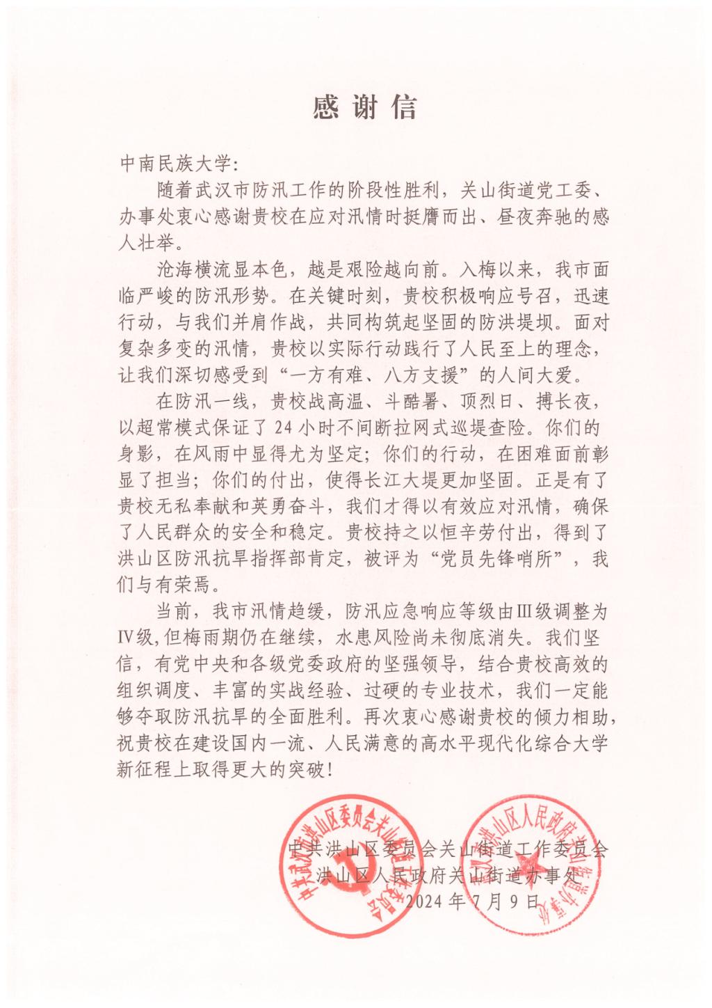 感谢信(关山街道办事处)_1.png